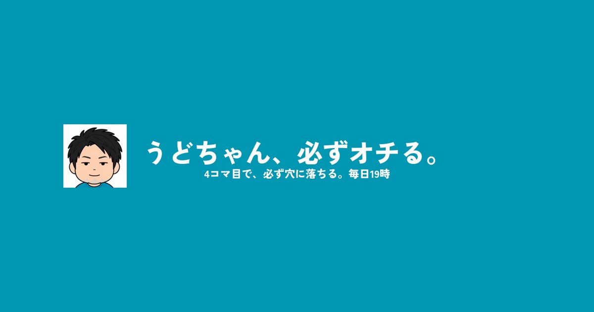 うどちゃん、必ずオチる。